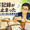 読書記録が1年止まった。NotionとAIで蘇る読書体験