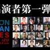 「戦後80年」「2025年の諸問題」RONDAN FES 2025 in IZU