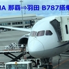 ANA462便(普通席)　ANA994便(プレミアム席) 那覇✈️羽田　搭乗記