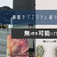 【東京】新宿で「ゴジラ」巡り