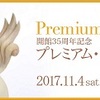 ［特別展］★プレミアム・コレクション　開館３５周年記念展