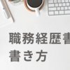 職務経歴書の書き方についての反省点