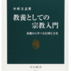 中村 圭志　教養としての宗教入門 - 基礎から学べる信仰と文化　書評