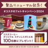  【５/３１】コスタコーヒー　#コスタのフォトキャンペーン2024【写真投稿/Instagram】