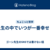 「人生の中でいつが一番幸せ？」