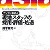 鈴木康司『アジアにおける現地スタッフの採用・評価・処遇』