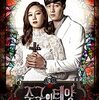 韓国ドラマ『主君の太陽』(2013)全17話 感想