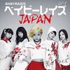 「女の子が放つ、人生の閃光。ベイビーレイズJAPAN『栄光サンライズ』」