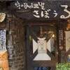【カフェ巡り】さぼうる(東京都千代田区神保町)