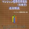 実務に活かすマンション標準管理規約（単棟型）逐条解説