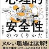 『心理的安全性のつくりかた』 石井遼介 日本能率協会マネジメントセンター 