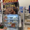 ファミマで、中華まん20円引きセール！ビストロまんが美味い！