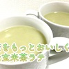 【健康をもっとおいしく】青汁玄米茶ラテのレシピ・作り方