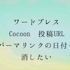 ワードプレス　Cocoon　投稿URL　パーマリンクの日付を消したい