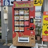 初めてのラーメン冷凍自販機