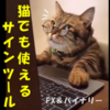 『トレンドスコーピオンQ｜猫でも使えるサインツール』人気の理由とは？