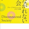 【読書メモ】つながれない社会