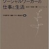 【２０３９冊目】杉本貴代栄・須藤八千代・岡田朋子編著『ソーシャルワーカーの仕事と生活』