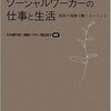 【２０３９冊目】杉本貴代栄・須藤八千代・岡田朋子編著『ソーシャルワーカーの仕事と生活』