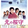 第16回 まほろば映画祭 『北の桜守」