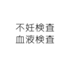 【体験談】不妊検査行ってみました　〜②血液検査〜