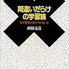 「間違いだらけの学習論」