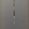詩に降り注ぐもの　往復書簡1991―1996　柴田三吉　草野信子