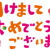 2024年明けました(^^)　ご挨拶と振り返り。