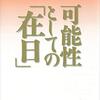 〈議会も虚ろな空間にすぎないのだ。失敗も成功もすべては上層部が決定する。私が、北と南の体制がどこか似ているという疑問を抱きはじめたのはその頃からである〉