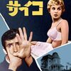 ヒッチコック監督作品「サイコ」ネタバレ有り感想。完璧を越えた名作！！