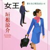 このひと言は秀逸「人間、もう必要とされなくなった場所に居てはいけないんだよ。」 『勝ち逃げの女王: 君たちに明日はない４』 垣根涼介