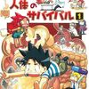 やっと読み出したサバイバルシリーズ