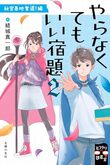 『やらなくてもいい宿題2　秘密基地奪還！編』（結城真一郎）