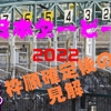 日本ダービー2022枠順確定後の見解｜得した馬は？展開は？