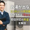 お湯が出ない！エコキュート修理業者のおすすめは「きゅっと」！即日対応の料金と流れを解説