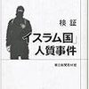 朝日新聞取材班『検証「イスラム国」人質事件』岩波書店