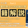 令和6年度中小企業診断士2次試験対策㉘〜5夜連続公開決定！書籍解説②