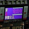 小倉駅の福岡県緊急事態宣言エヴァゲリオン風サイネージ/日本馬匹輸送の馬運車/鋳物師踏切・日豊本線