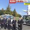 …２０２５「太陽の塔」前で次世代型自動運転バスの実証実験年大阪・関西万博見据え