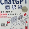 『ChatGPT翻訳術　新AI時代の超英語スキルブック 』