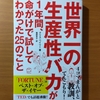 【書評】世界一の生産性バカが１年間、命がけで試してわかった25のこと　クリス・ベイリー　TAC出版