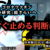 ◆今すぐ止める判断は？厚労省コロナワクチン「数百の研究」を総ざらいへ。超過死亡の真相と村上名誉教授の提言◆日本版DOGE（政府効率化省）本格始動か