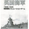 英国海軍 シニア・サービス 1939-1945 海軍戦略シミュレーション・ゲーム イクスパンションキットを持っている人に  大至急読んで欲しい記事