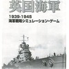 今英国海軍 シニア・サービス 1939-1945 海軍戦略シミュレーション・ゲーム イクスパンションキットにとんでもないことが起こっている？