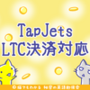 TapJets、ライトコイン決済をサポート