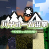 【マイクラ】『タイガ』『サバンナ』『砂漠』全部に新要素が追加確定！投票で優先順位を決める模様