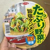 １食分の野菜量が手軽に摂れる、野菜たっぷりのカップ麺　サッポロ一番 たっぷり野菜の旨塩タンメン　食べてみた感想（2015年10月26日発売） 