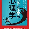  恐怖と不安の心理学 (ニュートン新書)