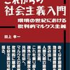 ２２冊目「これからの社会主義入門　環境の世紀における批判的マルクス主義」田上孝一