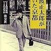 蔵田敏明著『池波正太郎が歩いた京都』淡交社、2002年刊　